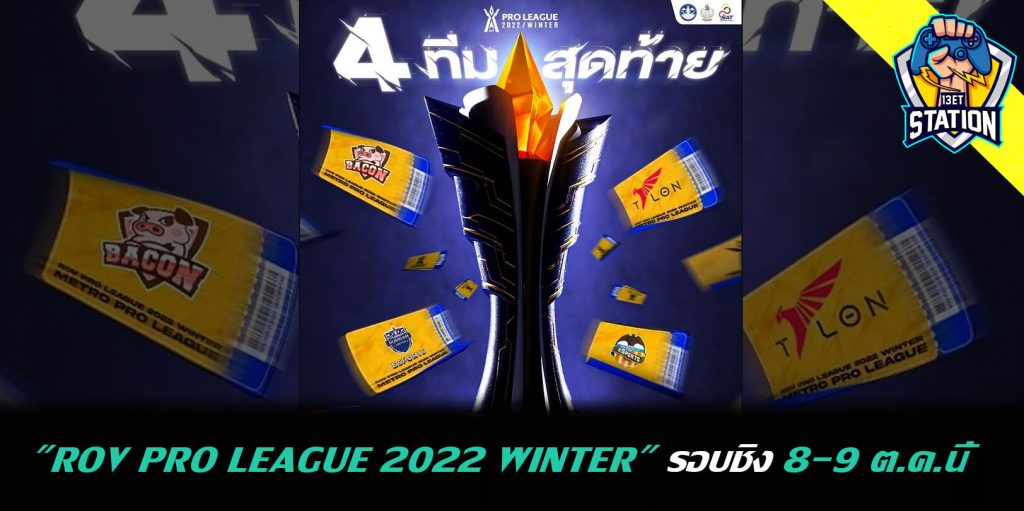 " RoV Pro League 2022 Winter " รอบชิงฯ 8-9 ต.ค. นี้