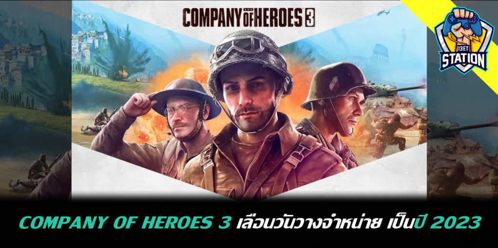 Company of Heroes 3 เลื่อนวันวางจำหน่าย เป็นปี 2023